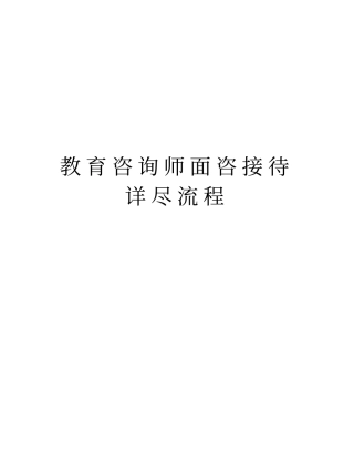 教育咨询师面咨接待详尽流程培训资料