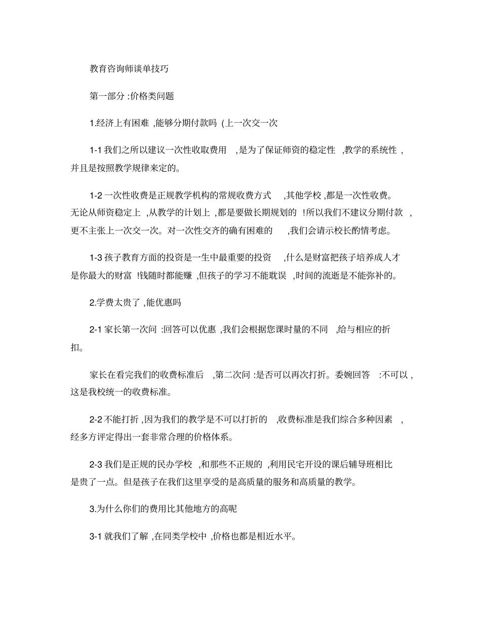 教育咨询师谈单技巧_第1页