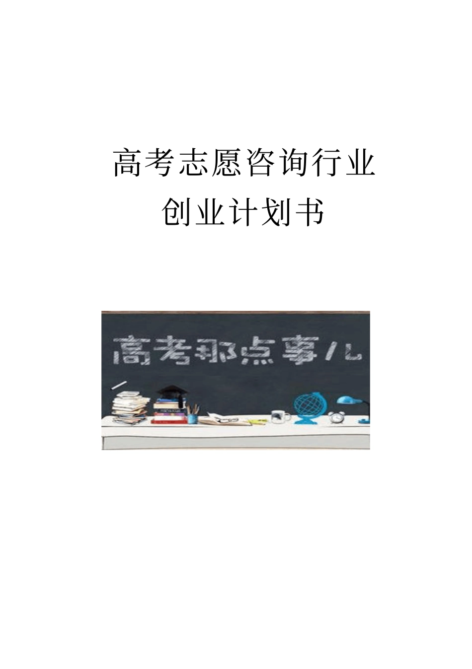 教育咨询行业高考志愿咨询行业创业计划书_第1页
