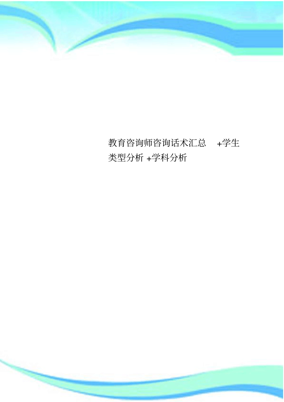 教育咨询师咨询话术汇总+学生类型分析+学科分析_第1页