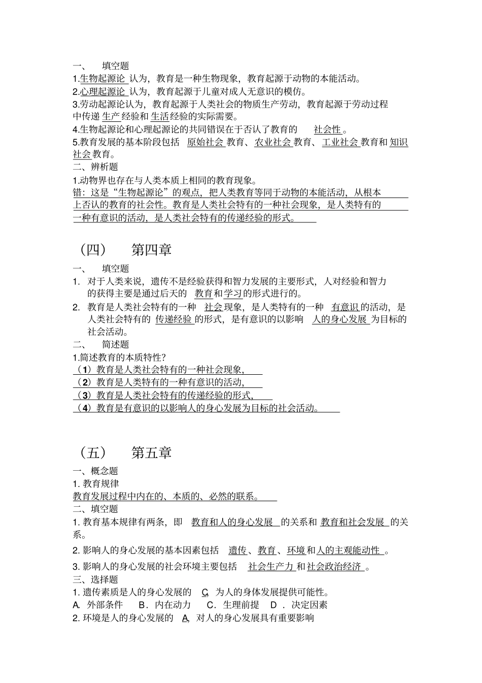 教育哲学期末复习题答案_第2页