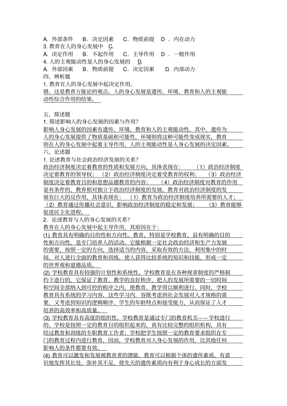 教育哲学期末复习题答案_第3页