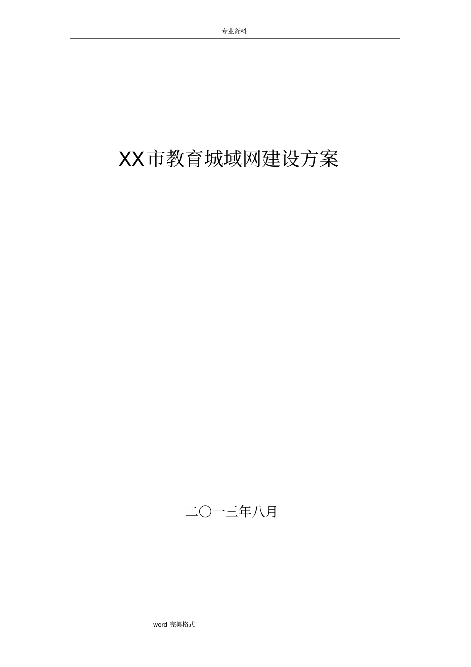 教育城域网建设项目方案_第1页