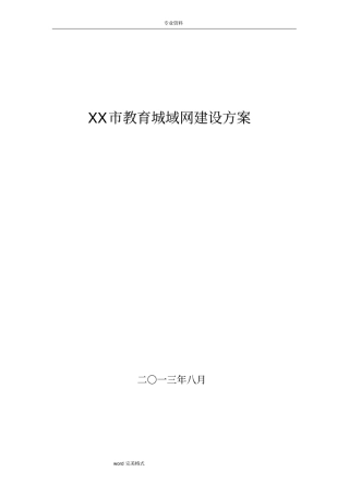 教育城域网建设项目方案
