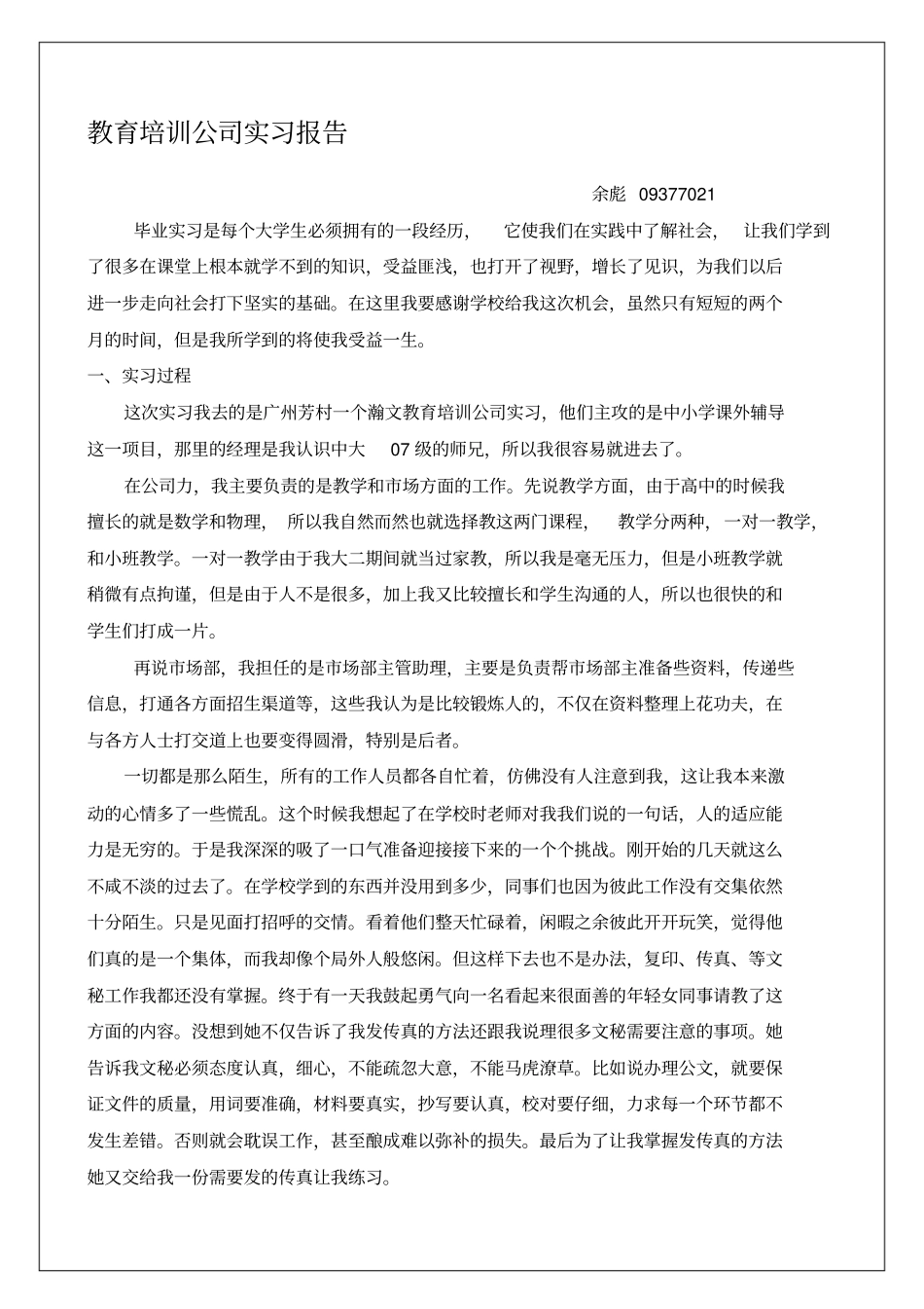 教育培训公司实习报告_第1页