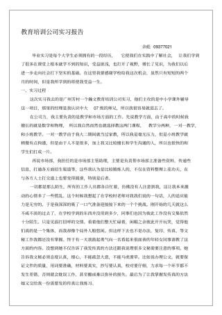 教育培训公司实习报告