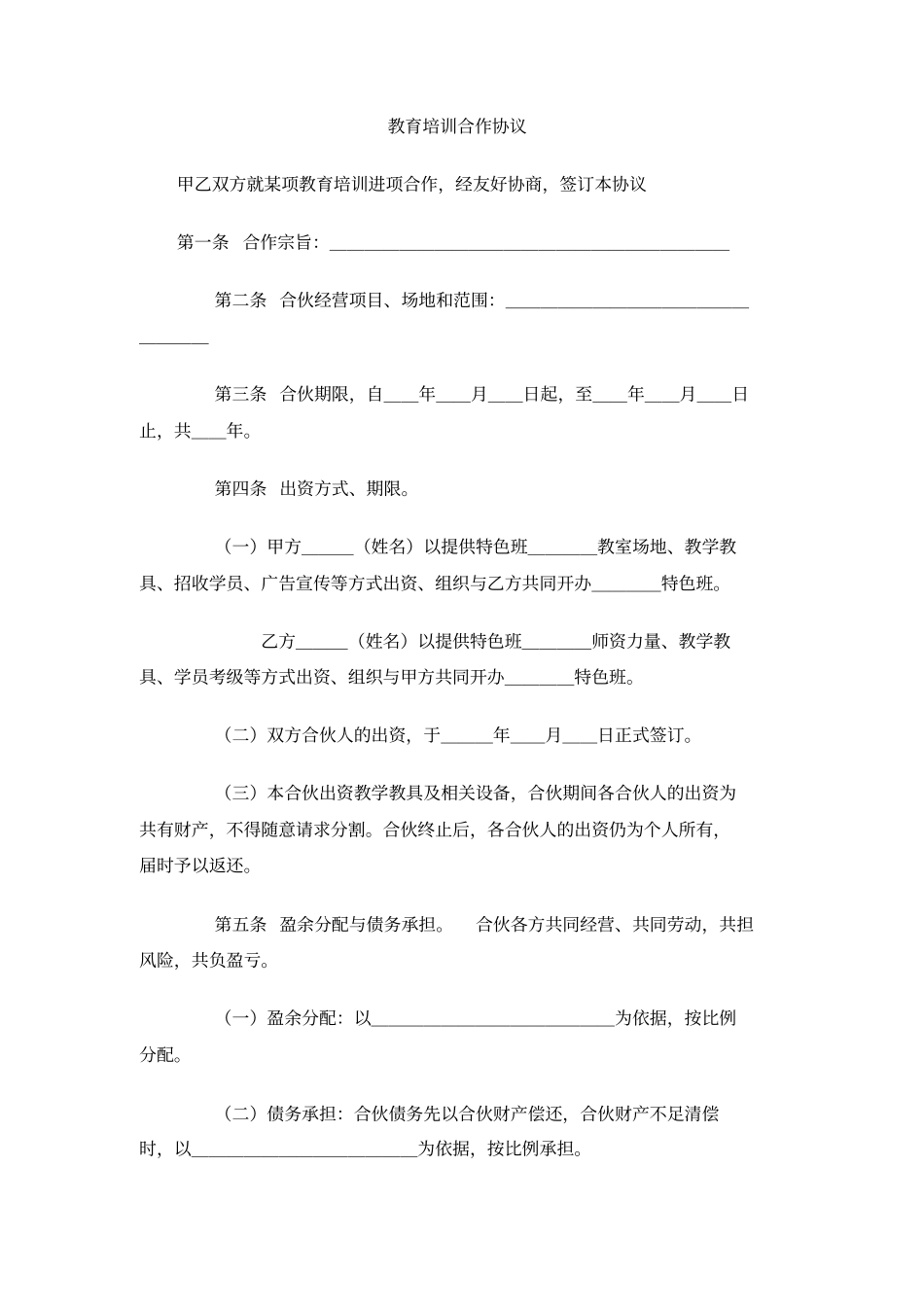 教育培训合作协议_第1页