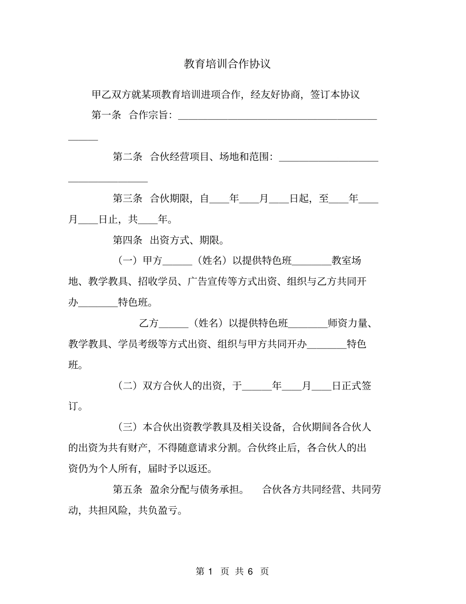 教育培训合作协议1_第1页