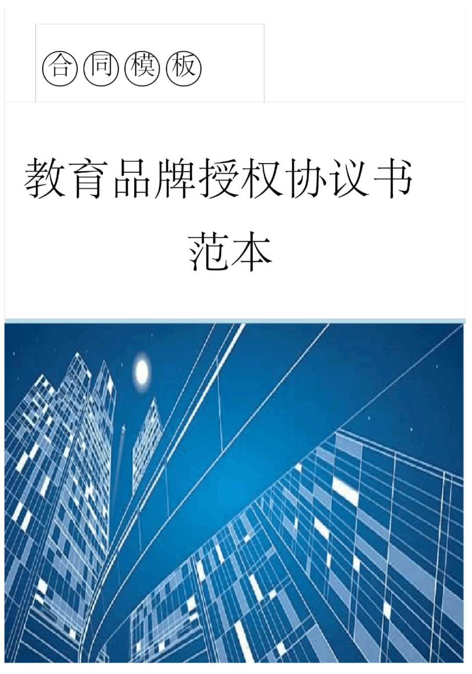 教育品牌授权协议书范本_第1页