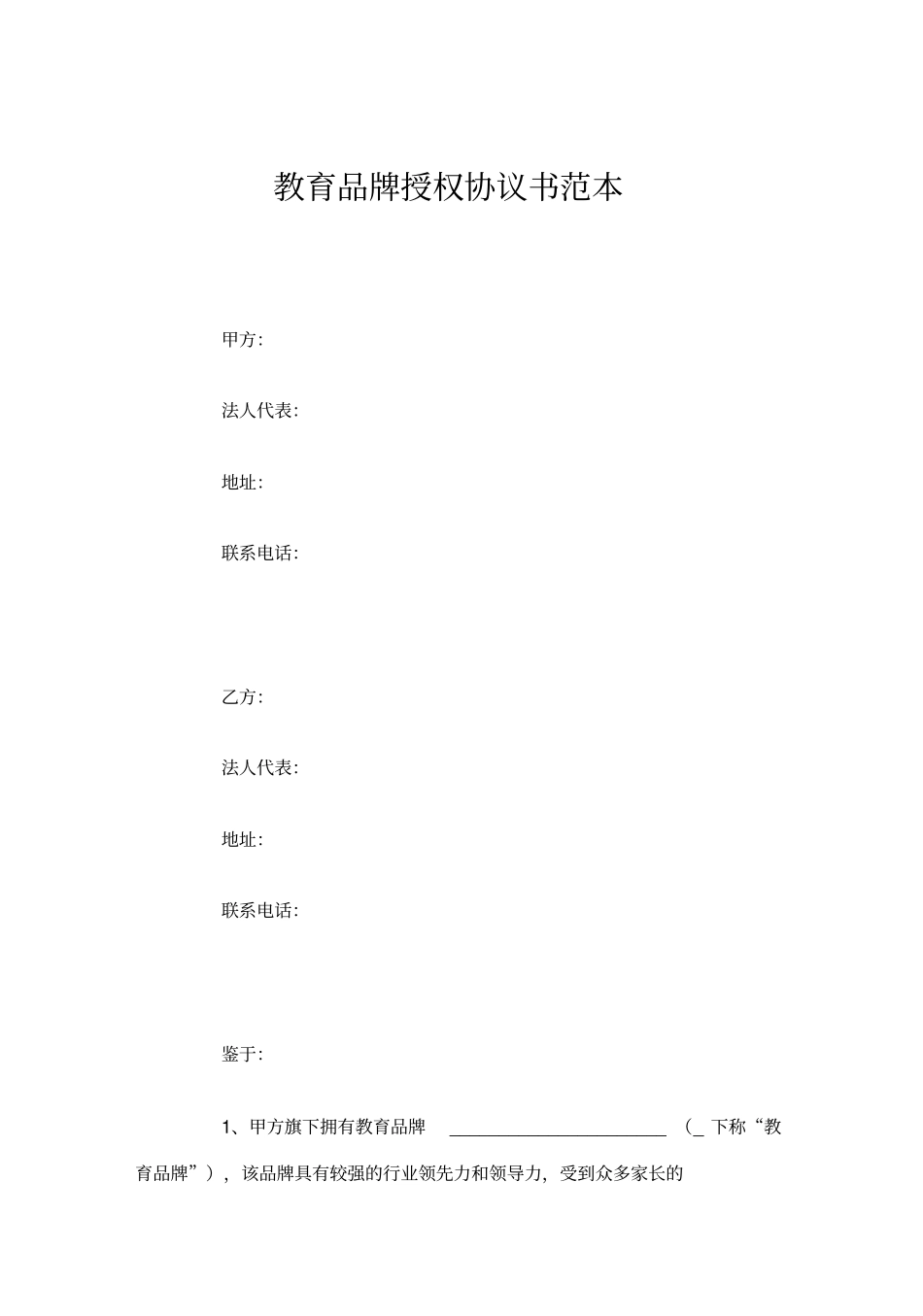 教育品牌授权协议书范本_第2页