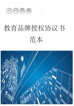 教育品牌授权协议书范本