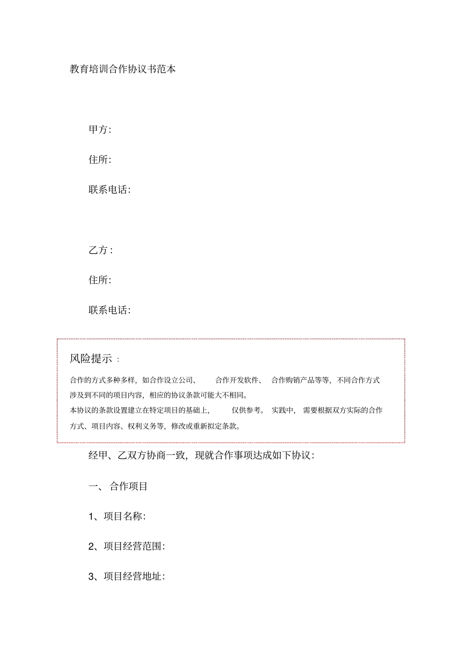 教育培训合作协议书范本_第1页
