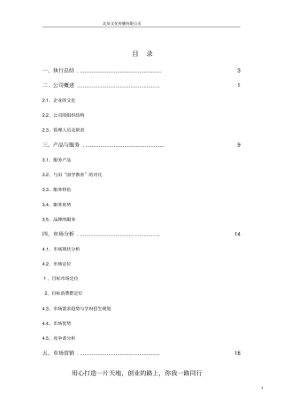 教育培训学校机构创业计划书全