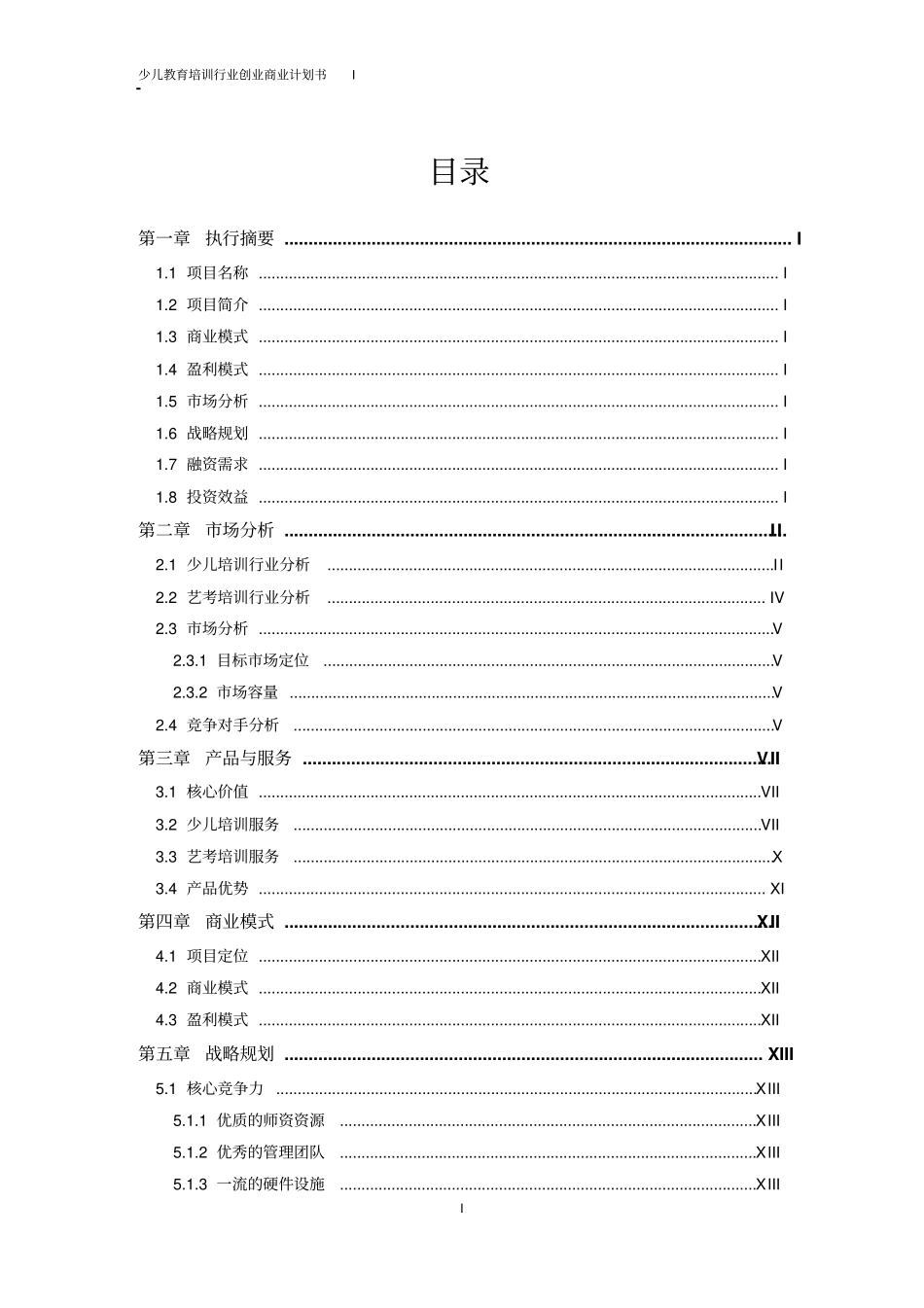 教育培训少儿培训行业创业商业计划书_第2页