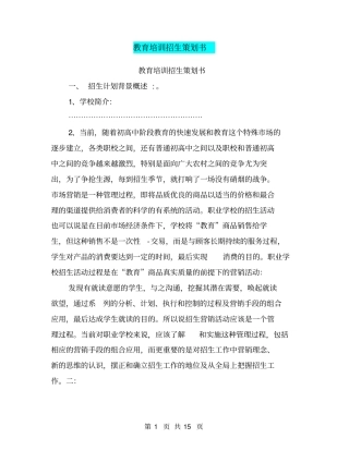 教育培训招生策划书