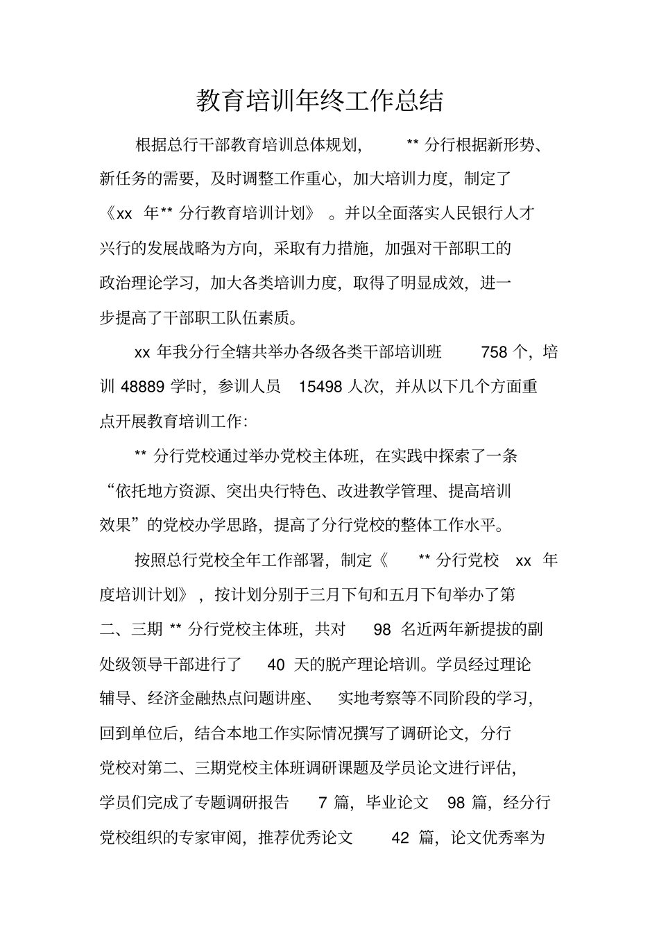 教育培训年终工作总结_第1页