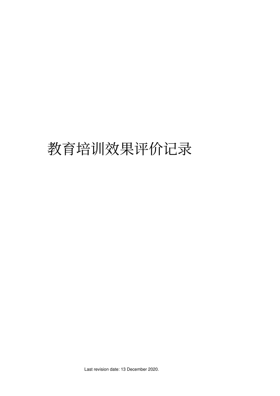 教育培训效果评价记录_第1页