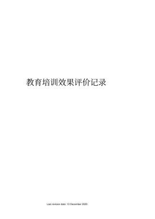 教育培训效果评价记录