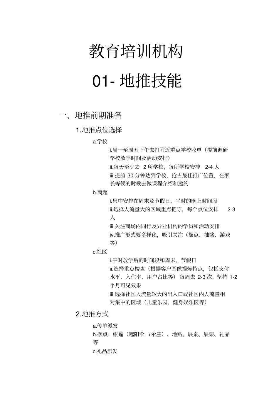 教育培训机构-0地推技能_第1页