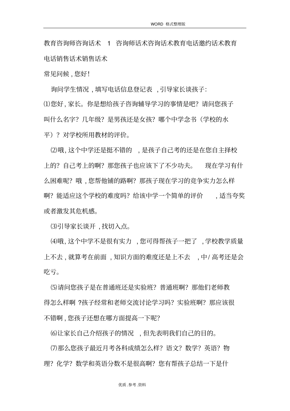 教育培训机构-咨询话术_第1页