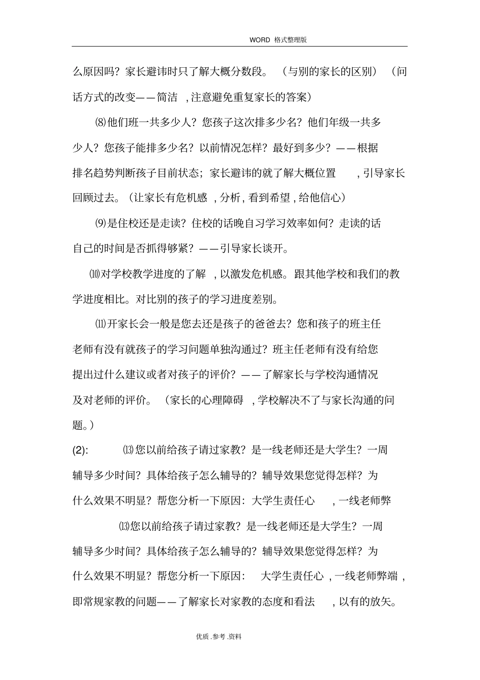 教育培训机构-咨询话术_第2页