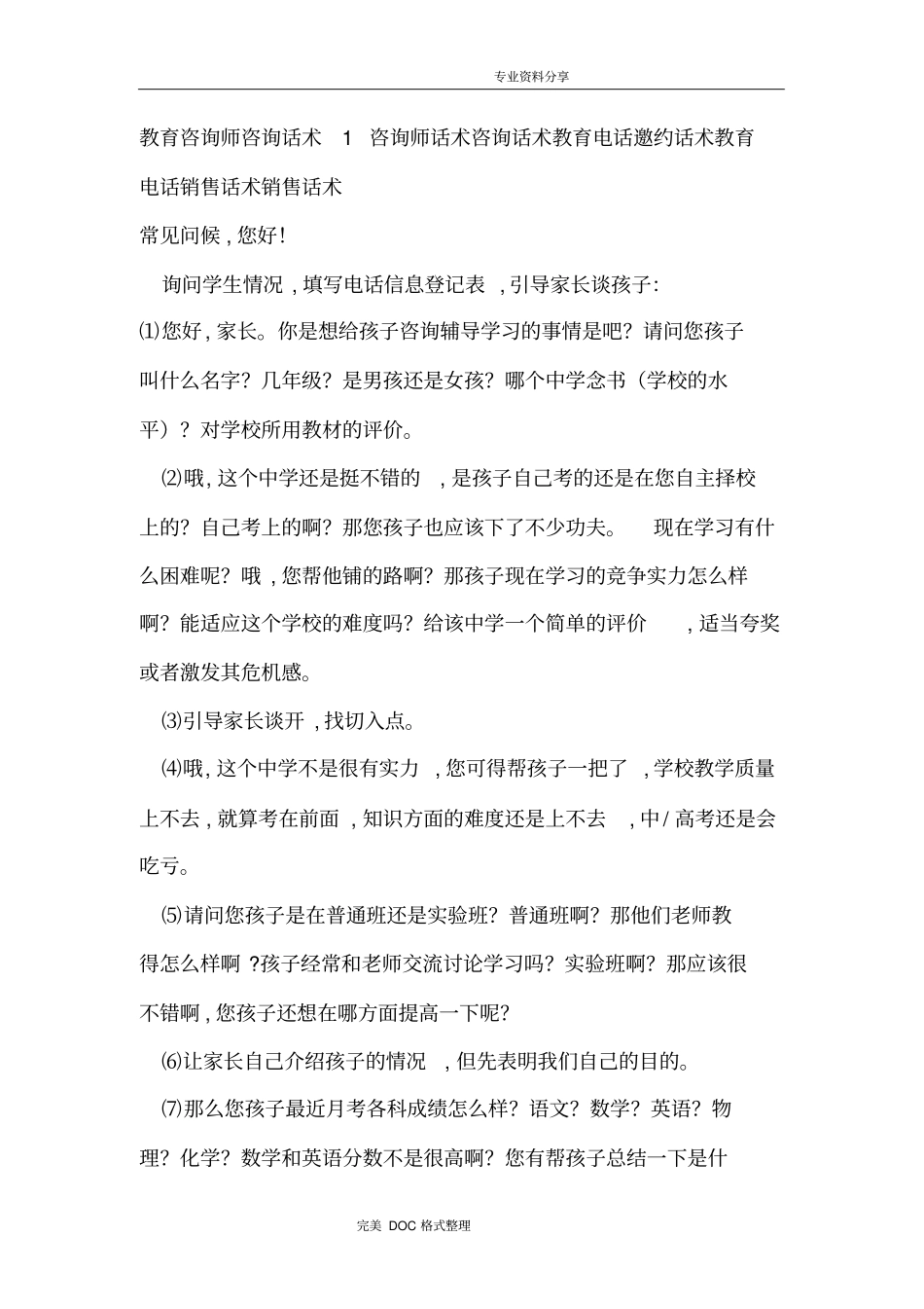 教育培训机构_咨询话术_第1页