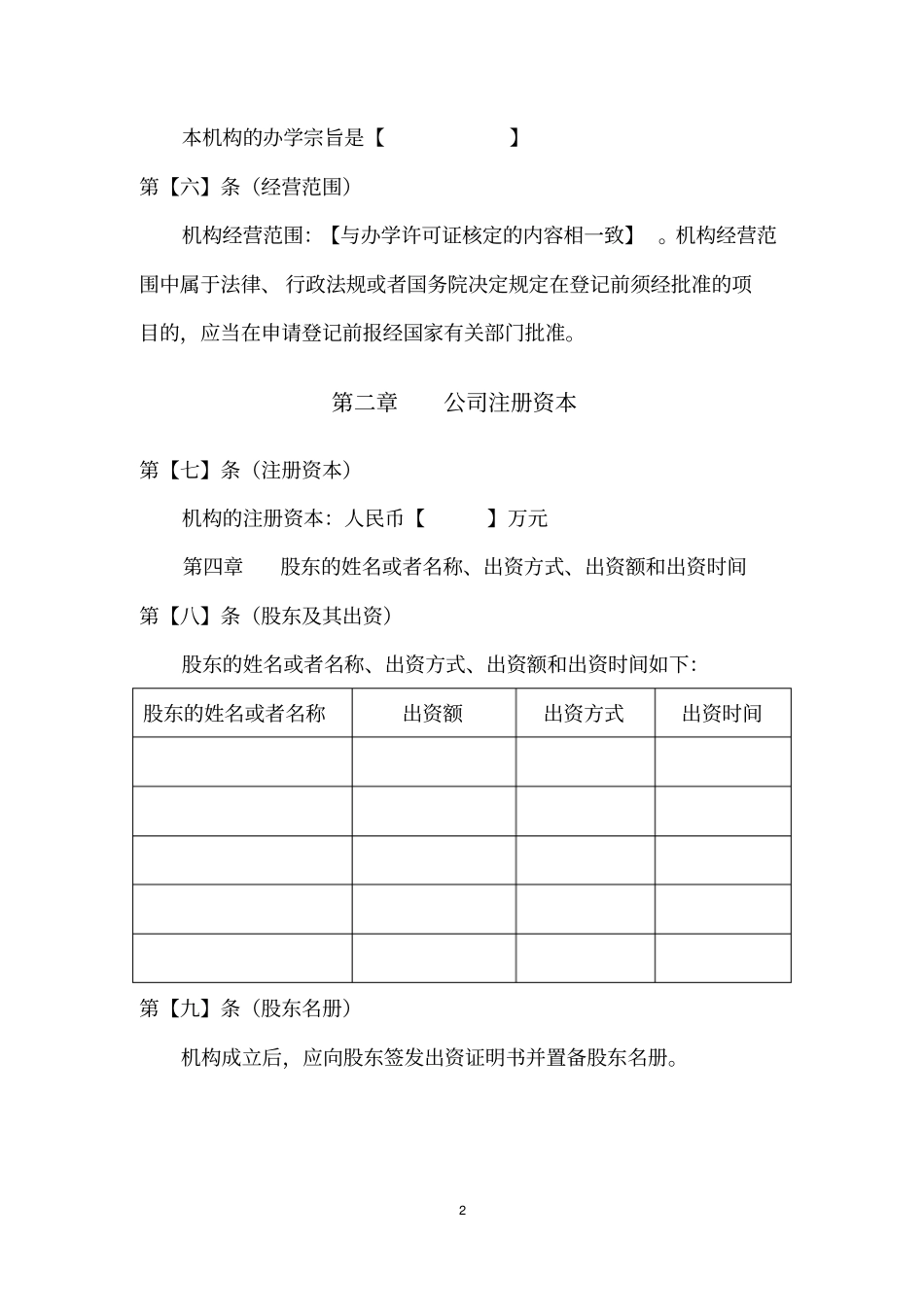 教育培训机构公司章程示范文本+新_第2页