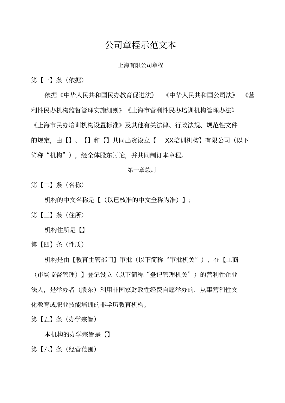 教育培训机构公司章程示本+新_第1页