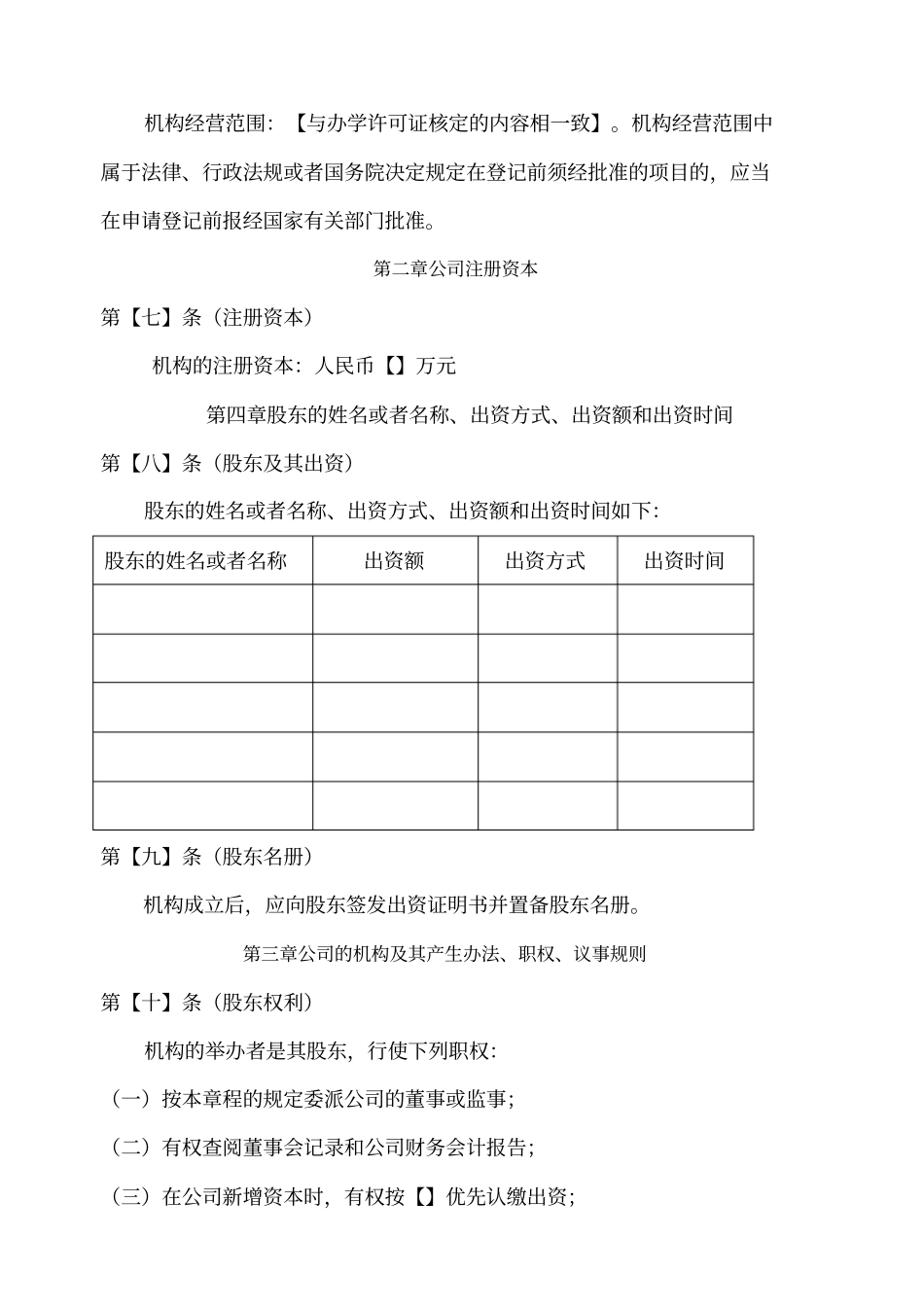 教育培训机构公司章程示本+新_第2页