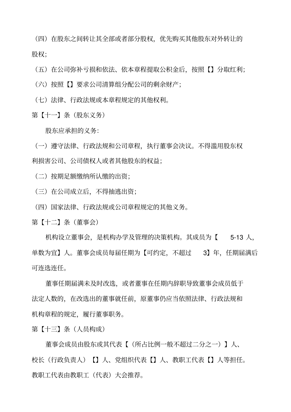 教育培训机构公司章程示本+新_第3页