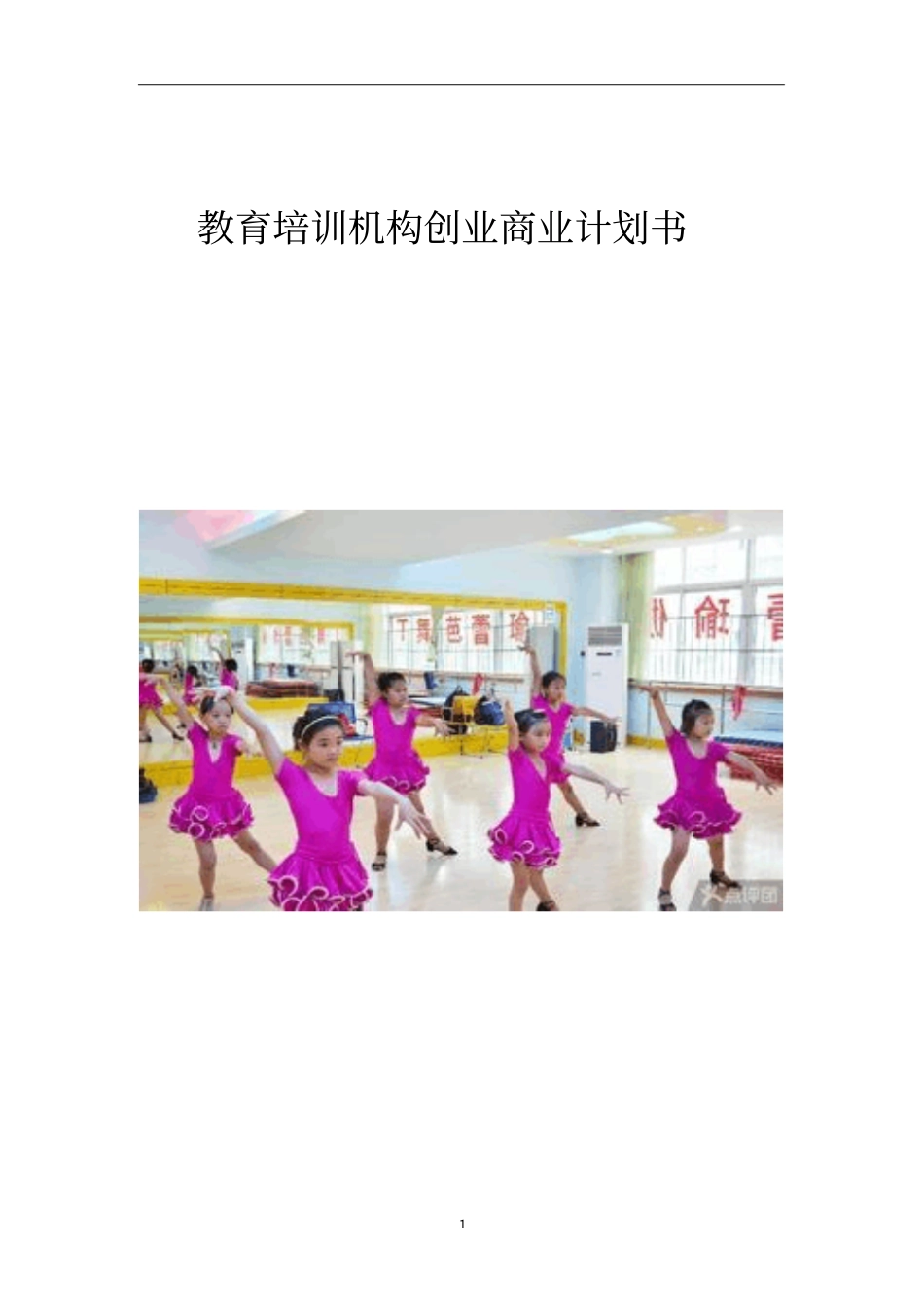 教育培训机构创业商业计划书_第1页