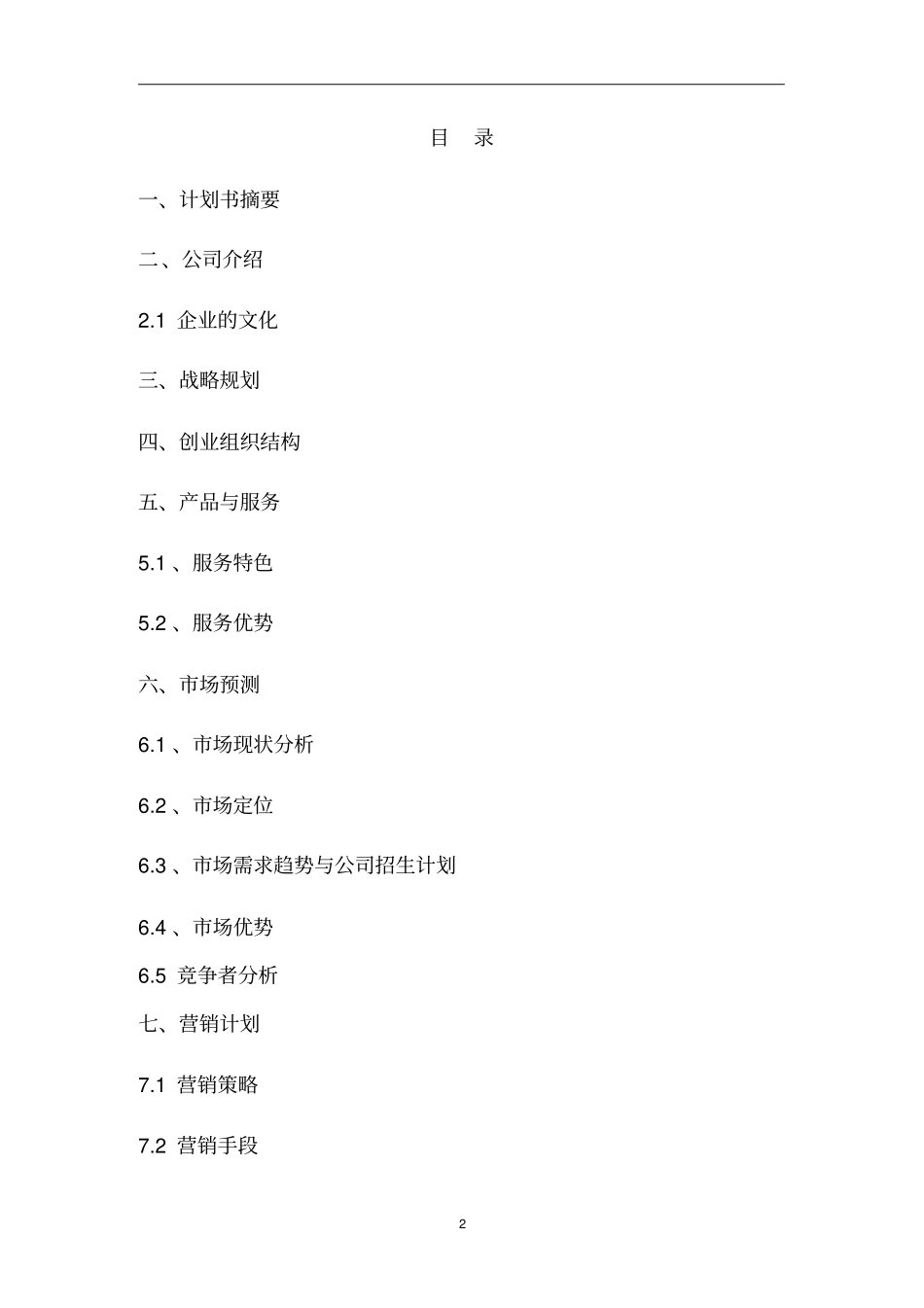 教育培训机构创业商业计划书_第2页