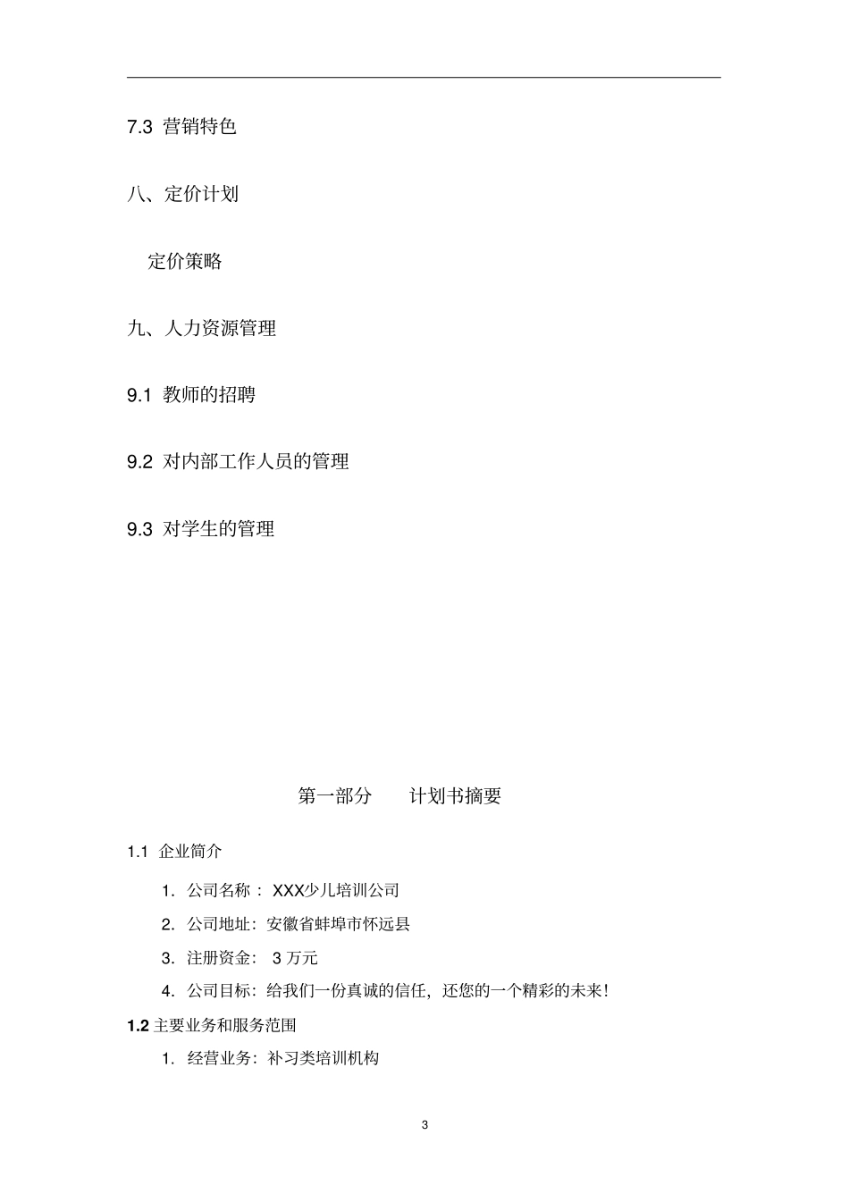 教育培训机构创业商业计划书_第3页