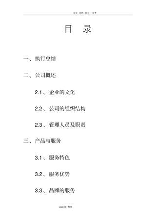 教育培训机构创业项目商业实施计划书