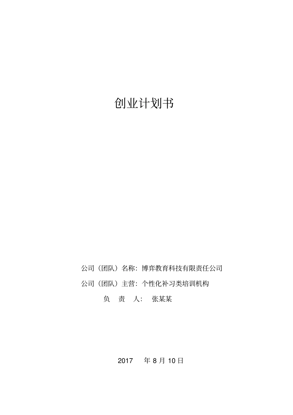 教育培训机构创业计划_第1页