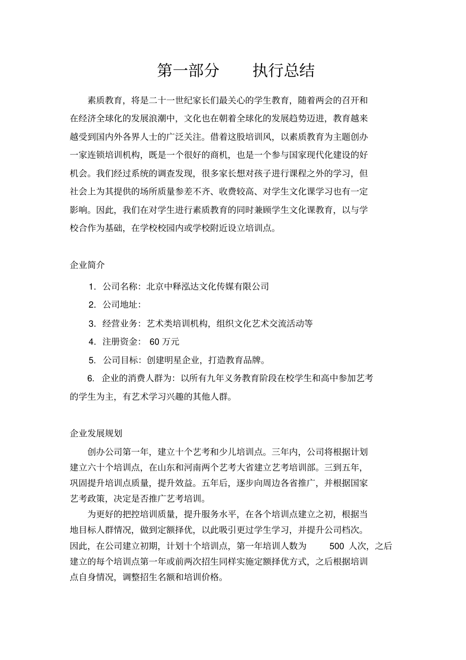 教育培训机构创业项目商业计划书_第3页