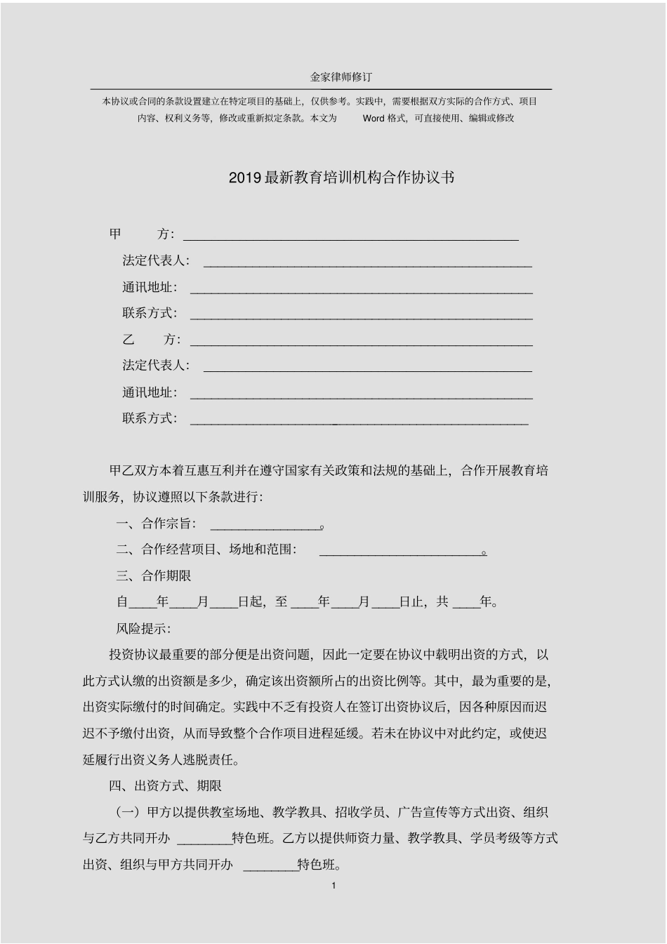 教育培训机构合作协议书标准范文_第1页