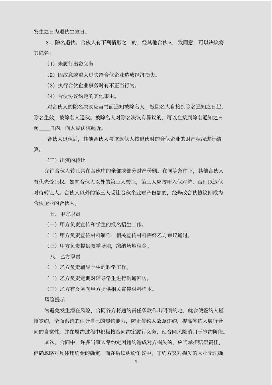 教育培训机构合作协议书标准范文_第3页