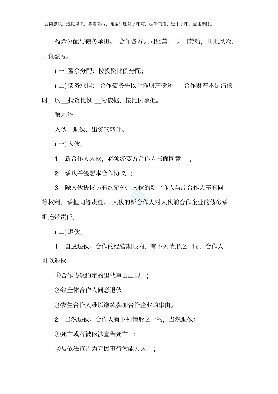 教育培训机构合伙人协议合同书标准版本_第3页