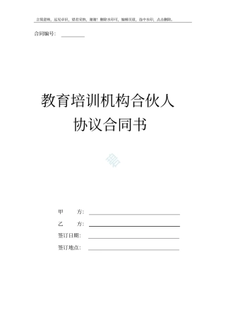 教育培训机构合伙人协议合同书标准版本