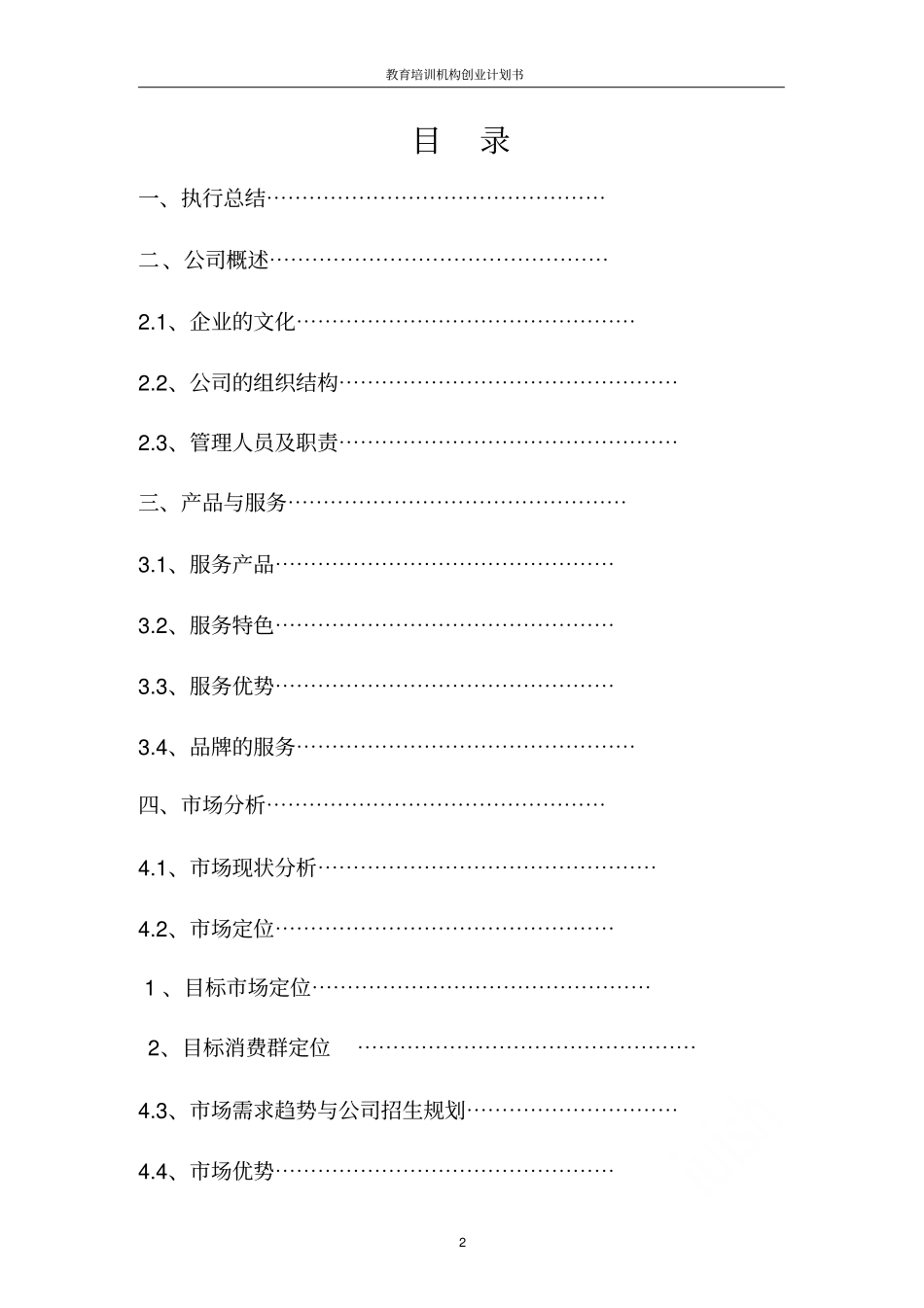 教育培训机构创业计划书_第2页