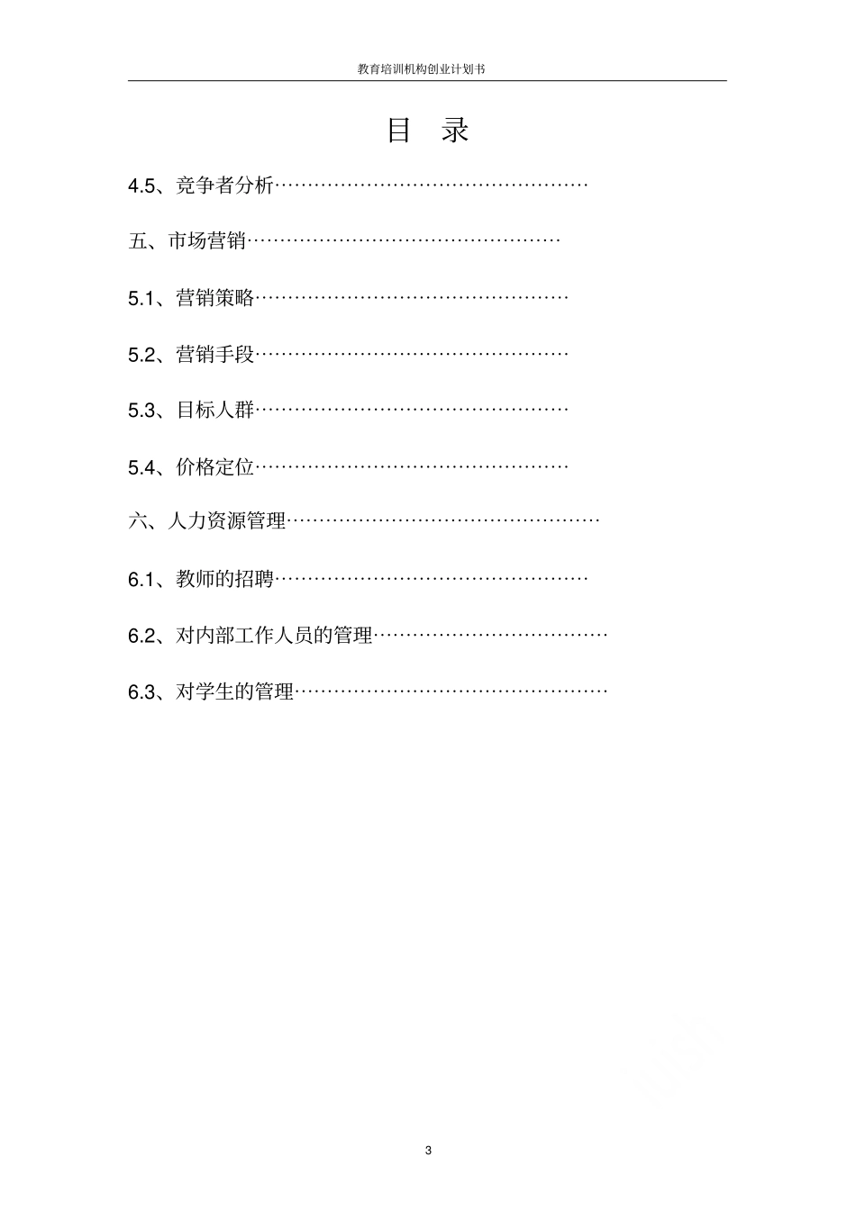 教育培训机构创业计划书_第3页