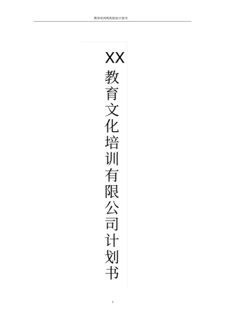 教育培训机构创业计划书