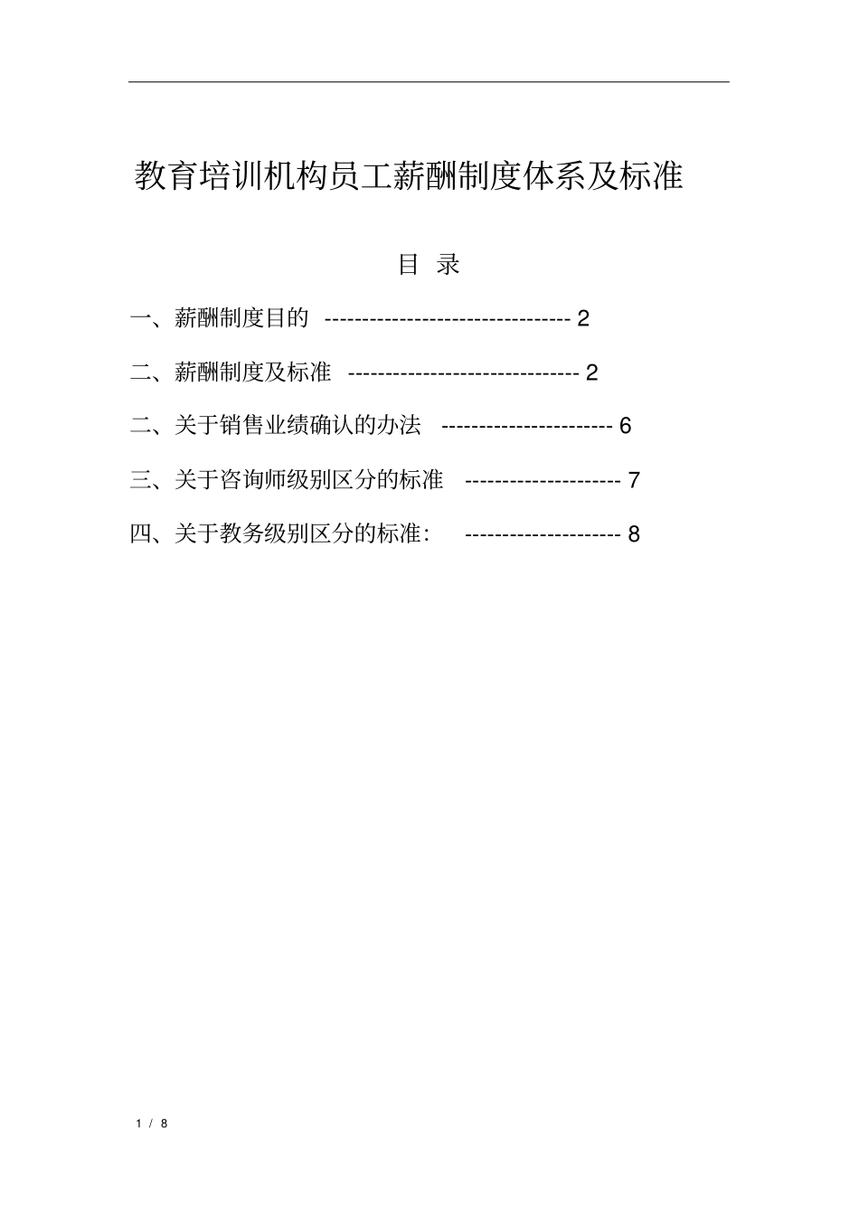 教育培训机构员工薪酬制度体系及标准_第1页
