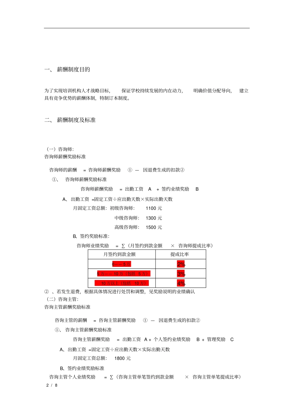 教育培训机构员工薪酬制度体系及标准_第2页