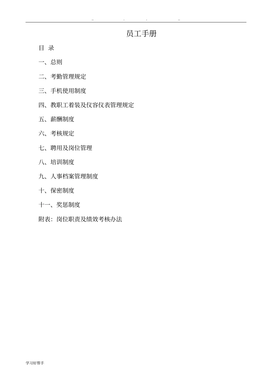教育培训机构员工手册范本_第1页