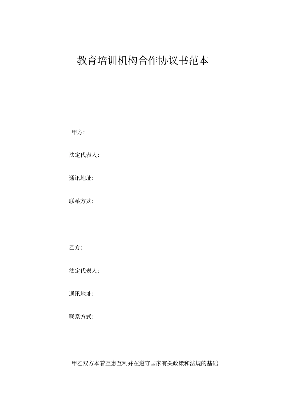 教育培训机构合作协议书范本_第2页