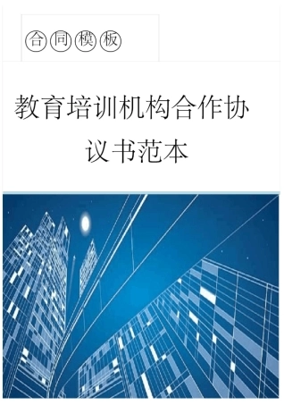 教育培训机构合作协议书范本