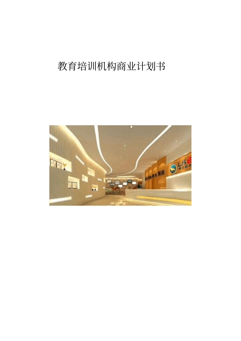 教育培训机构商业计划书【推荐】_第1页