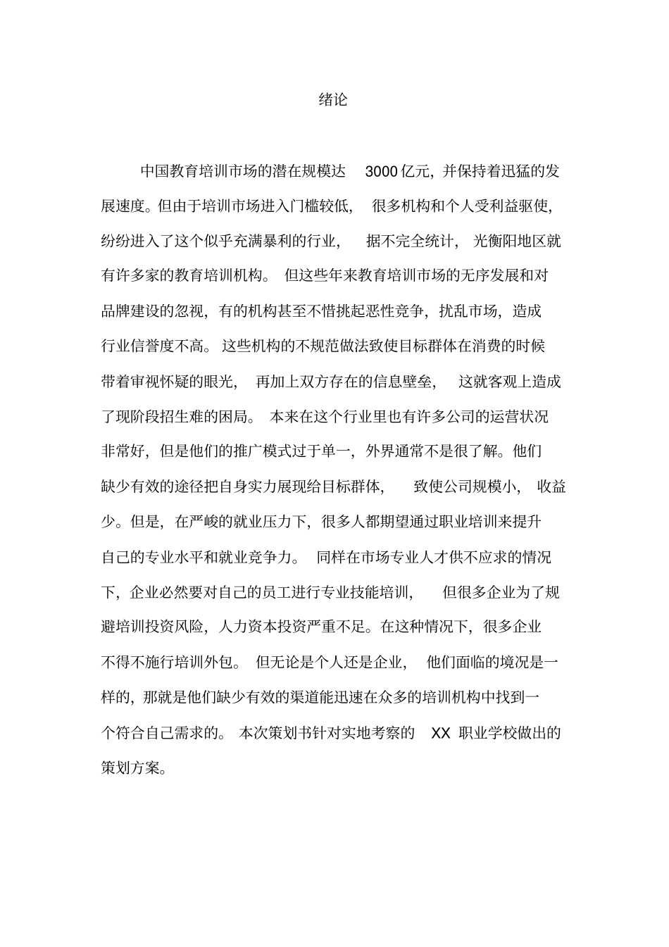 教育培训机构商业计划书【推荐】_第2页